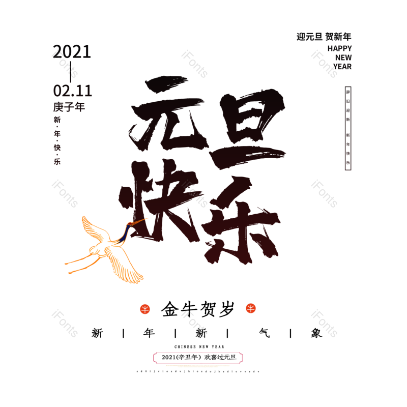 元旦快乐图片,元素,PNG,免抠素材